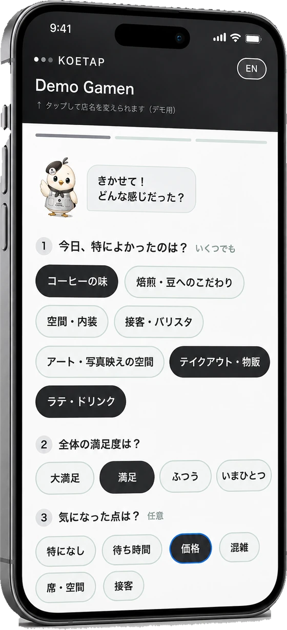 お客様のスマホ画面。よかった点をタップで選べる